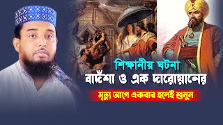 মৃত্যু আগে একবার হলেই শুনুন | বাদশা ও দারোয়ানের শিক্ষানীয় ঘটনা | সাইফুদ্দিন বিন মোয়াজ্জেম | New Waz