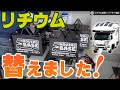 【キャンピングカー快適化⑫】リチウム換装とソーラーパネル増設しました！果たしてお恋ファミリーのジルノーブルは鉛バッテリーと比べてどれほど快適になったのか？