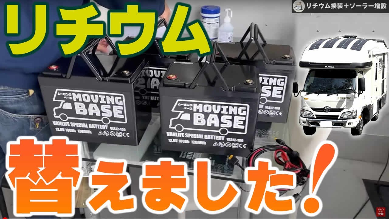 【キャンピングカー快適化⑫】リチウム換装とソーラーパネル増設しました！果たしてお恋ファミリーのジルノーブルは鉛バッテリーと比べてどれほど快適になったのか？