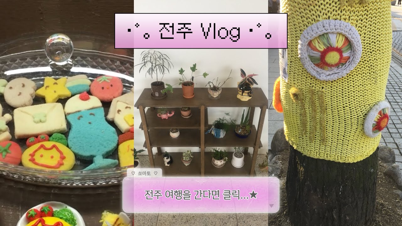1박2일 전주여행 Vlog •• 𓇨𓍌 💺ㅣ낭만 한스푼 밥 10끼 ㅣ 객리단길•전주난장•한옥마을•평화와평화 •자매물갈비•한채•홈댄스  ᕦ(ò_óˇ)ᕤ