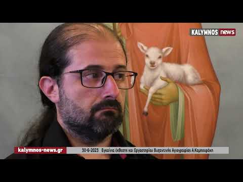 30-6-2023 Εγκαίνια έκθεσης και Εργαστηρίου Βυζαντινής Αγιογραφίας Α.Καμπουράκη