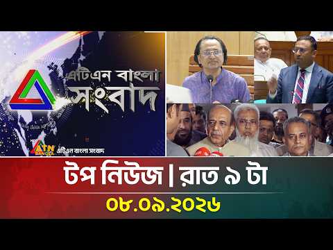 এটিএন বাংলার টপ নিউজ । রাত ৯ টা । ০৮.০৯.২০২৬ | Top News | Today News | ATN Bangla New
