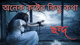 কষ্টের কথা ছেকা খাওয়ার কথা কষ্ট অনুভব করার কথা এবং ছন্দ screenshot 4