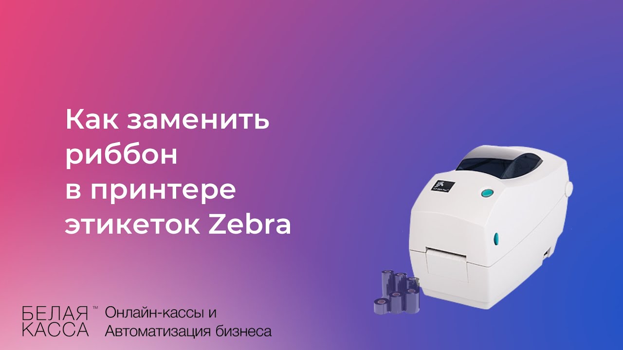Как заменить риббон в принтере этикеток Zebra? - YouTube