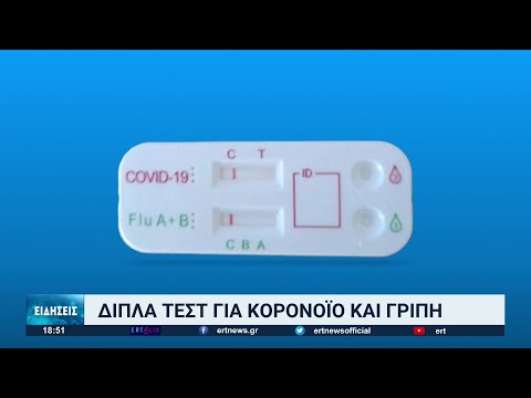 Έφτασαν στην Ελλάδα τα διπλά τεστ για κορονοϊό και γρίπη | 20/10/2022 | ΕΡΤ