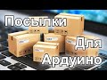 Ардуино Посылки из Китая! Распаковки-24