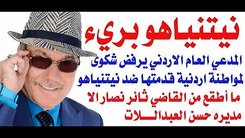 د.أسامة فوزي # 4001 - نيتنياهو بريء ومحمي من القضاء في الاردن