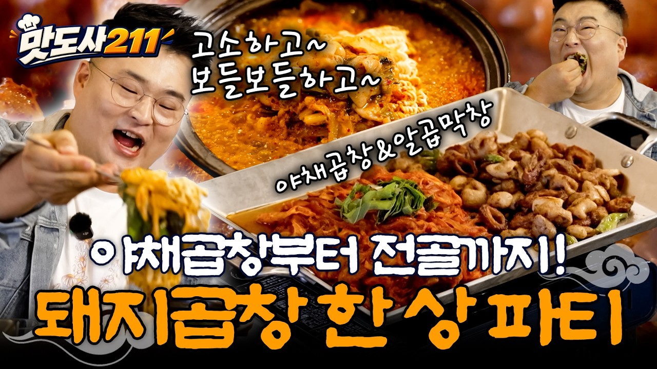 🧑‍🍳 곱창 좋아한다면 주목! 이원일 셰프의 푸짐한 곱창 먹방! [맛도사211] 매주 (수) 저녁 8시 E채널 본방송