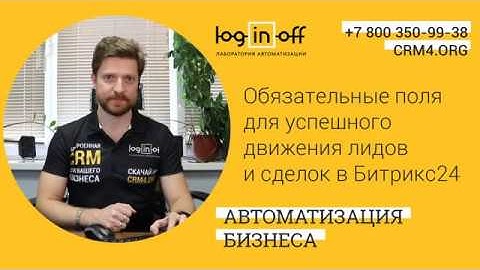 Обязательные поля для успешного движения лидов в CRM Битрикс24