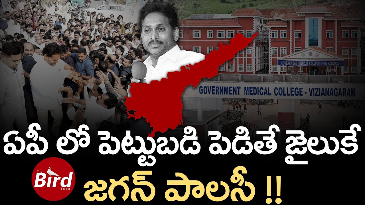 ఏపీ లో పెట్టుబడి పెడితే జైలుకే.. జగన్ పాలసీ !! | YS Jagan Policy In AP About Investments |