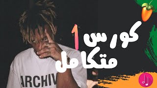 دورة تعليم Fl Studio 20 من الصفر للمبتدئين l شرح اساسيات فروتي لوبس