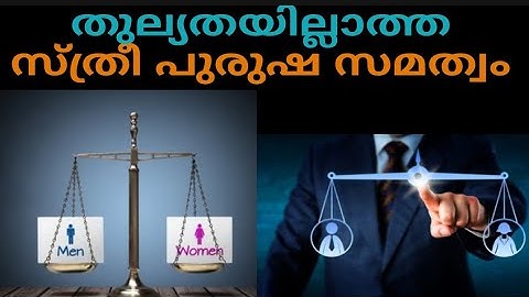 സ്ത്രീ പുരുഷ സമത്വം |Gender Equality