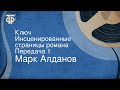 Марк Алданов. Ключ. Инсценированные страницы романа. Передача 1