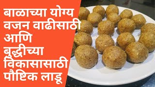 lahan mulansathi ladoo | लहान मुलांसाठी पौष्टिक पदार्थ | Dry fruit ladoo for Babies