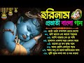 প্রভাতী সকালের হরিনাম গান | New Horinam Bengali Song | হরিনাম হিট গান | Horinam Bangla Gan New Song Mp3 Song