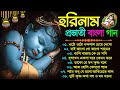 প্রভাতী সকালের হরিনাম গান | New Horinam Bengali Song | হরিনাম হিট গান | Horinam Bangla Gan New Song