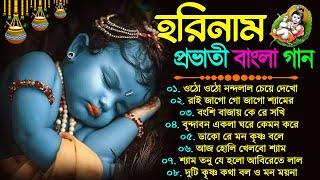 প্রভাতী সকালের হরিনাম গান | New Horinam Bengali Song | হরিনাম হিট গান | Horinam Bangla Gan New Song