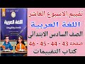 حل صفحة 43 44 45 46 كتاب التقييمات عربي للصف السادس الابتدائي تقييم الاسبوع العاشر عربي