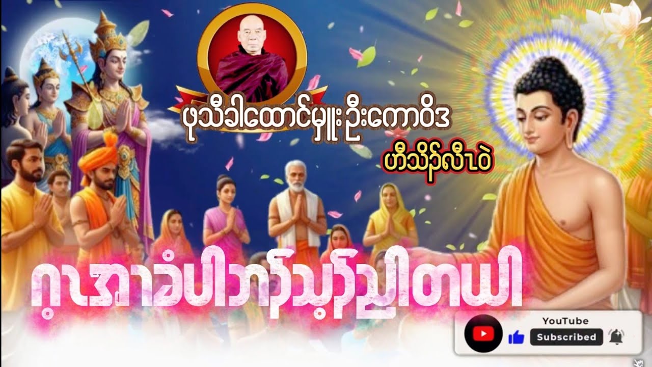 Karen Dhamma Talk ကရင္တရားေတာ္မ်ား 