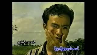 Video thumbnail of "ရုပ္ဆိုးသူငိုပြဲ (မင္းေအာင္)"