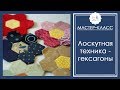 Лоскутная техника  "Гексагоны". Мастер-клас по шитью шестиугольников "СОТЫ".