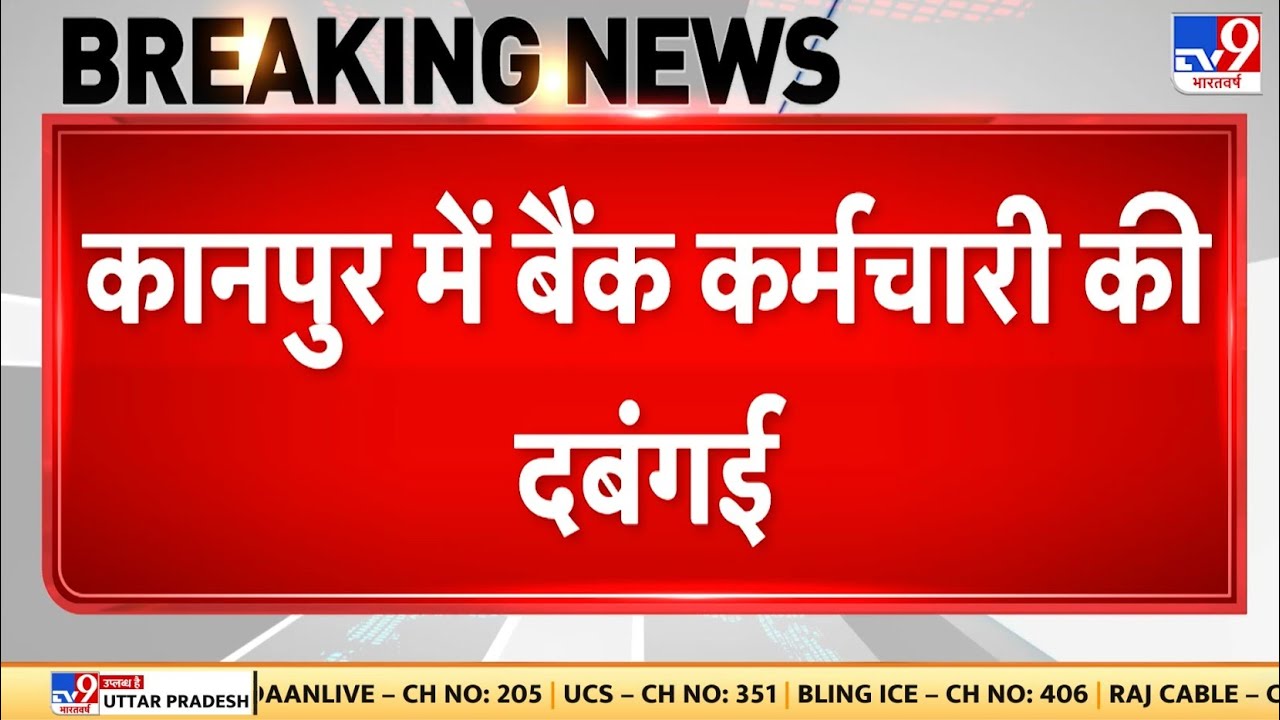 Breaking News: Kanpur में bank employee की दबंगई - TV9 | HDFC Bank Kanpur | Panki Singh | UP Police