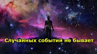 Случайных Событий Не Бывает