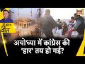 Sau Baat Ki Ek Baat : Ayodhya पहुंचा Congress कार्यकर्ताओं से स्थानीय लोगों की झड़प | UP | News18