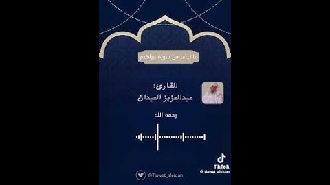 القارئ : عبدالعزيز العيدان رحمه الله