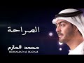 محمد المازم الصراحة محمد المازم الصراحة