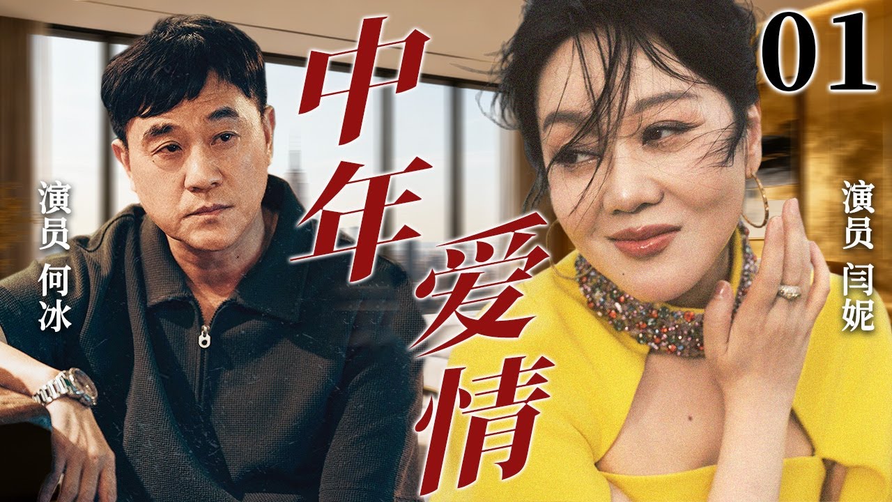 【2026超火情感剧】中年爱情01丨前妻落魄归来，现任被迫让步，这段感情该何去何从？