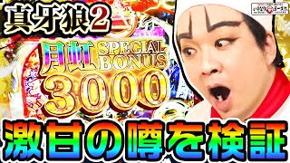 真・牙狼2激甘の噂を検証｜1GAMEいきなりヨースケ# 101【パチンコ】