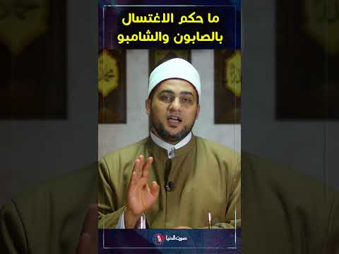 حكم الاغتسال من الجنابة بالصابون والشور الاغتسال