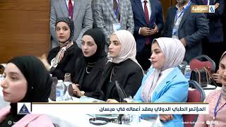 شبكة الاعلام العراقي مكتب ميسان المؤتمر الطبي الدولي يعقد اعماله في ميسان