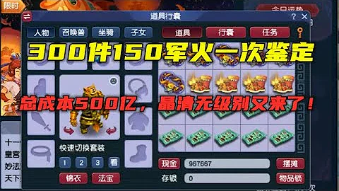 夢幻西遊：8分鐘鑒定300件150裝備，成本超500億，無級別都來了！ - 天天要聞