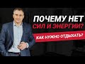 Почему нет сил на жизнь? Что такое отдых и как нужно отдыхать? | Николай Сапсан