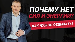 Почему нет сил на жизнь? Что такое отдых и как нужно отдыхать? | Николай Сапсан