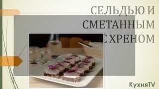 Кулинарный рецепт Закусок ТАРТИНКИ С СЕЛЬДЬЮ И СМЕТАННЫМ СОУСОМ С ХРЕНОМ Кулинарный рецепт Закусок ТАРТИНКИ С СЕЛЬДЬЮ И СМЕТАННЫМ СОУСОМ С ХРЕНОМ