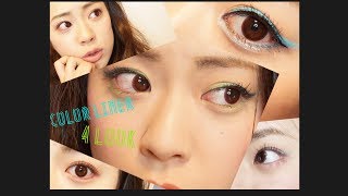簡単夏メイク　カラーライナー4Look! ~shu uemura~