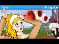 سندريلا | الحلقة 9 | الفواكة المسحورة | قصص للأطفال | قصة قبل النوم للأطفال | قصص اطفال