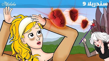 سندريلا | الحلقة 9 | الفواكة المسحورة | قصص للأطفال | قصة قبل النوم للأطفال | قصص اطفال