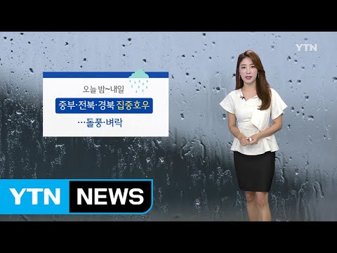 [날씨] 휴일 돌풍·벼락 동반 전국 비...충청 200mm↑ / YTN