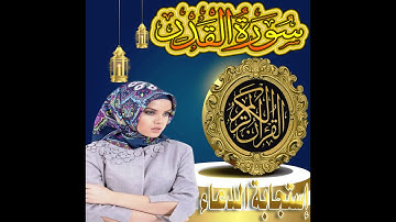 القرآن الكريم كاملاً - سورة القدر - بصوت الشيخ مستجاب الدعاء