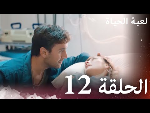 الحلقة 12 لعبة الحياة مدبلج بالعربية