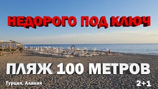 СУПЕР НЕДОРОГО квартира в Алании 100м от пляжа НЕДВИЖИМОСТЬ в Турции на море