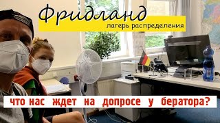 #2 ФРИДЛАНД нем. FRIEDLAND / Как нас встретили в лагере распределения поздних переселенцев/ Часть 1