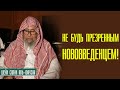 Шейх Салих аль Фаузан. Не будь нововведенцем!