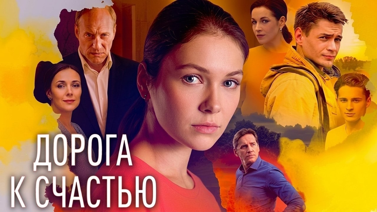 Обаятельная Любовь Толкалина – Дорога Ведущая К Счастью 2008 Обаятельная Любовь Толкалина – Дорога Ведущая К Счастью 2008
