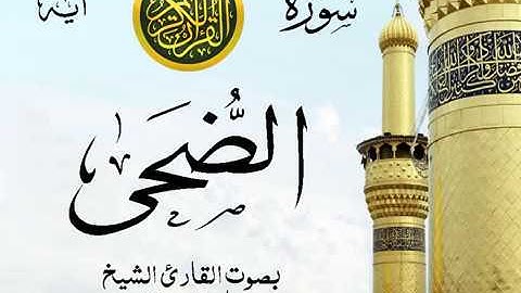 سورة الضحى  - مع إظهار آيات القراءة - تلاوة القارئ الشيخ ماهر المعيقلي