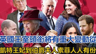 英國王室頭銜將有重大變動：從凱特王妃到伯爵夫人索菲，人人有份｜宮廷秘史｜